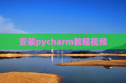 安装pycharm教程视频 安装pycharm教程视频