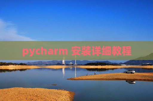 pycharm 安装详细教程