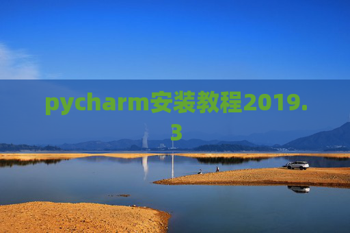 pycharm安装教程2019.3
