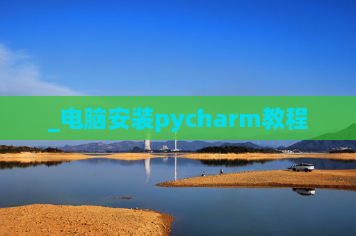 _电脑安装pycharm教程