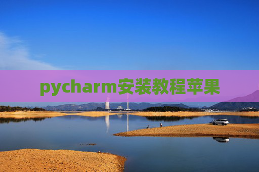 pycharm安装教程苹果