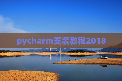 pycharm安装教程2018 pycharm安装教程2018